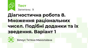 Діагностична робота 8. Множення раціональних чисел. Подібні доданки та їх зведення. Варіант 1 