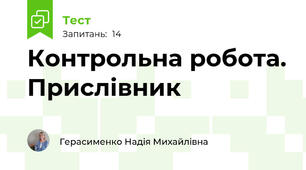 Контрольна робота. Прислівник 