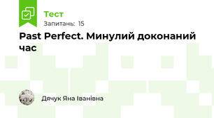 Past Perfect. Минулий доконаний час