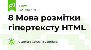 8 Мова розмітки гіпертексту HTML