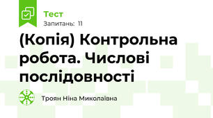 (Копія) Контрольна робота. Числові послідовності