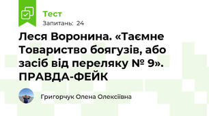  Леся Воронина. «Таємне Товариство боягузів, або засіб від переляку № 9». ПРАВДА-ФЕЙК
