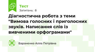Діагностична робота з теми "Вимова голосних і приголосних звуків. Написання слів із вивченими орфограмами"