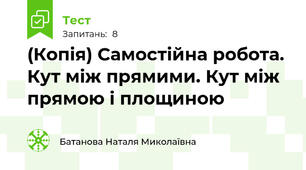 (Копія) Самостійна робота. Кут між прямими. Кут між прямою і площиною