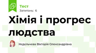 Хімія і прогрес людства 