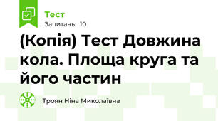 (Копія) Тест Довжина кола. Площа круга та його частин
