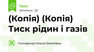 (Копія) (Копія) Тиск рідин і газів