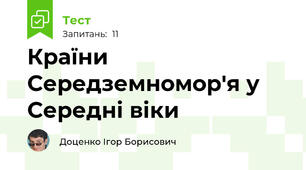 Країни Середземномор'я у Середні віки 