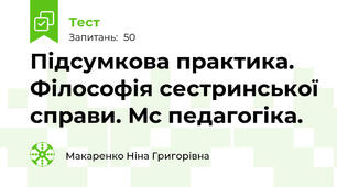 Підсумкова практика. Філософія сестринської справи. М\с педагогіка.
