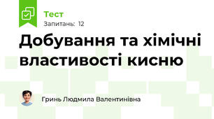 Добування та хімічні властивості кисню
