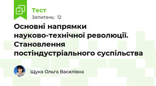 Основні напрямки науково-технічної революції. Становлення постіндустріального суспільства