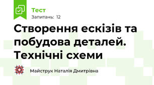 Створення ескізів та побудова деталей. Технічні схеми