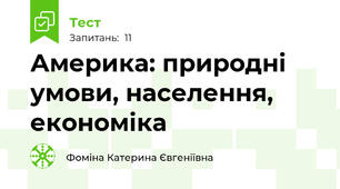 Америка: природні умови, населення, економіка