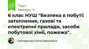 6 клас НУШ "Безпека в побуті: затоплення, газові та електричні прилади, засоби побутової хімії, пожежа".