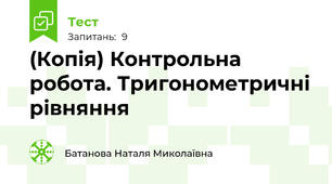 (Копія) Контрольна робота. Тригонометричні рівняння