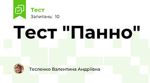 Тест "Панно"