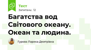 Багатства вод Світового океану. Океан та людина.