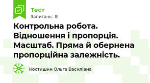 Контрольна робота. Відношення і пропорція. Масштаб. Пряма й обернена пропорційна залежність.