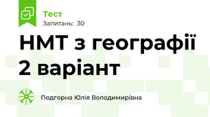 НМТ з географії 2 варіант