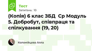 (Копія) 6 клас ЗБД  Ср Модуль 5. Добробут, співпраця та спілкування (19, 20)