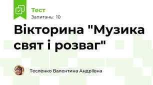 Вікторина "Музика свят і розваг"
