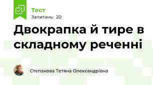 Двокрапка й тире в складному реченні