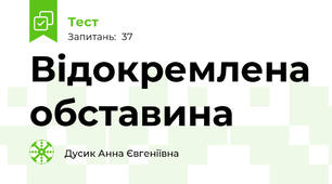 Відокремлена обставина