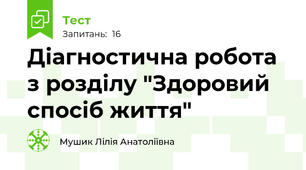 Діагностична робота з розділу "Здоровий спосіб життя"
