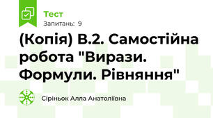 (Копія) В.2. Самостійна робота "Вирази. Формули. Рівняння"