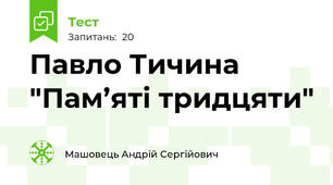 Павло Тичина "Пам’яті тридцяти"