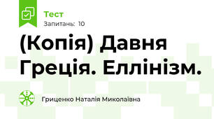 (Копія) Давня Греція. Еллінізм.