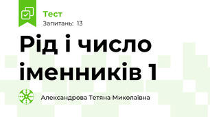 Рід і число іменників 1