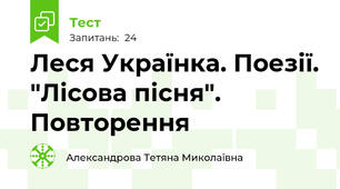 Леся Українка. Поезії. "Лісова пісня". Повторення