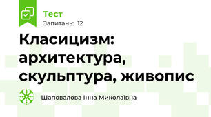 Класицизм: архитектура, скульптура, живопис