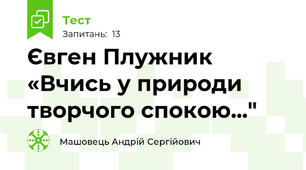 Євген Плужник «Вчись у природи творчого спокою..."