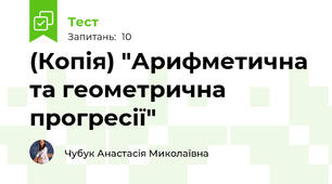 (Копія) "Арифметична та геометрична прогресії"