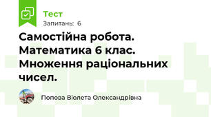 Самостійна робота. Математика 6 клас. Множення раціональних чисел.