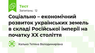 Соціально – економічний розвиток українських земель в складі Російської імперії на початку XX століття
