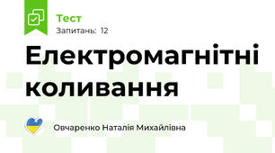 Електромагнітні коливання