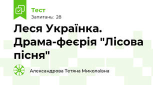 Леся Українка. Драма-феєрія "Лісова пісня"
