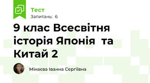9 клас Всесвітня історія Японія  та Китай 2