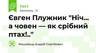 Євген Плужник "Ніч... а човен — як срібний птах!.."