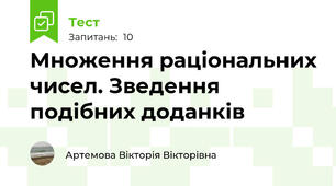 Множення раціональних чисел. Зведення подібних доданків
