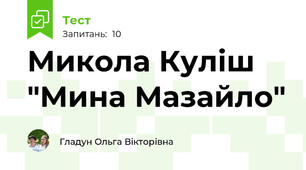 Микола Куліш "Мина Мазайло"