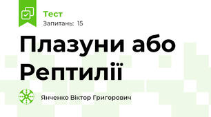 Плазуни або Рептилії