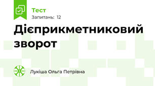 Дієприкметниковий зворот