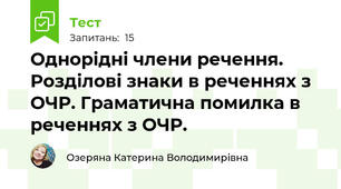 Однорідні члени речення. Розділові знаки в реченнях з ОЧР. Граматична помилка в реченнях з ОЧР.