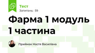 Фарма 1 модуль 1 частина