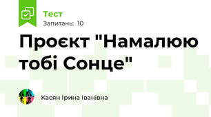 Проєкт "Намалюю тобі Сонце"
