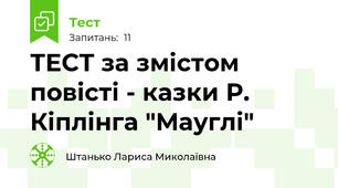 ТЕСТ за змістом повісті - казки Р. Кіплінга "Мауглі"